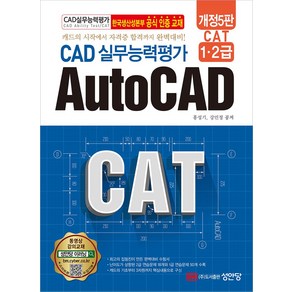 CAT CAD 실무능력평가 1 2급 AutoCAD:한국생산성본부 공식 인증 교재, 성안당, 홍성기,강민정 공저