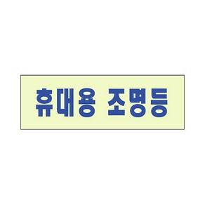 축광표지판 2402 휴대용 조명등, 본상품선택, 1개