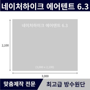 네이처하이크 에어텐트 6.3 전용 그라운드시트 전실용 이너용 캠핑 방수포 (PE / 타포린)