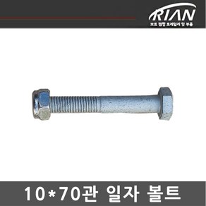 리안 트레일러 10*70관 일자볼트