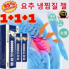 [국내 배송] 1+1+1 요추 냉찜질 젤 허리 디스크 통증 완화 콜드젤 신경 압박 완화/통증과 작별, 20g*3+3+3, 9개, 9개입