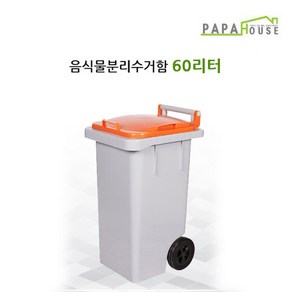 파파하우스 국산 업소용 일반형 음식물 분리수거함 60L 음식물쓰레기통, 주황, 1개