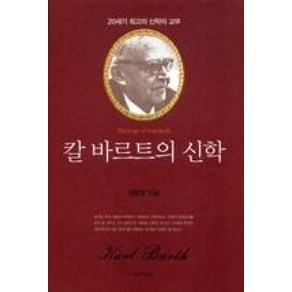 칼 바르트의 신학:20세기 최고의 신학이 교부, 이레서원, 김명용 저