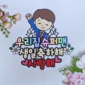 스카토퍼 우리집슈퍼맨 생일토퍼 남편생일 케이크토퍼 남편선물