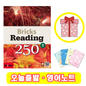 브릭스 리딩 Bicks Reading 250-1 (+영어노트)