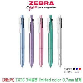 제브라 ZX3C 3색볼펜 limited color 0.7mm 낱개