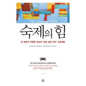 숙제의 힘:전 세계가 주목한 최고의 ‘학습 습관 연구’ 프로젝트, 다산라이프