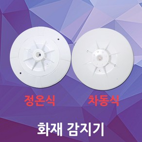 화재 감지기 차동식 정온식 광전식 연기 센서 비상 소방 화재감지기 연기감지기 DC24V