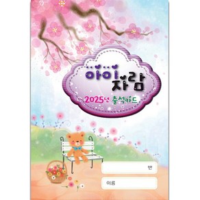 아이자람 원아수첩 2025년 달력적용, 1개