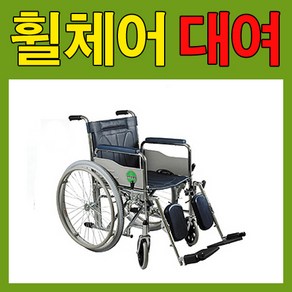 거상형휠체어 휠체어대여 접이식휠체어 당사에서 직접배송으로 자세히 안내가능 [지방은 택배비별도 문의후 결제필수] 회수도 당사에서 직접진행 당일발송 당일오전주문 당일도착