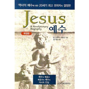 예수(JESUS), 한국기독교연구소