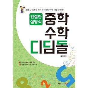 친절한 설명식 중학수학 디딤돌:초등 고학년 및 예비 중학생의 수학 학습 필독서!