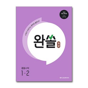 완쏠 개념 중등수학 1-2 (2025년 중1) 메가북스, 단품