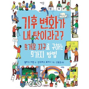 기후 변화가 내 탓이라고?:뜨거운 지구를 구하는 9가지 방법, 그레이트북스