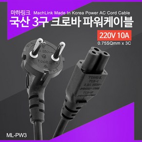 마하링크 국산 3구 크로바 파워케이블 3m ML-PW3030, 1개