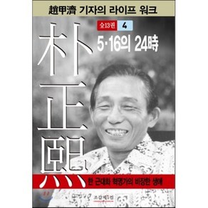 박정희 4:5 16의 24시