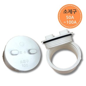 PVC 배관 파이프 부속 소제구 50A 65A 75A 100A 연결 부속