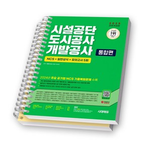 2025 시설공단 도시공사 개발공사 통합편 NCS+일반상식 시대고시 [스프링제본], [분철 2권]