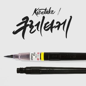 쿠레타케 붓펜 캘리그라피 리필 카트리지, 01) 쿠레타케 붓펜 리필