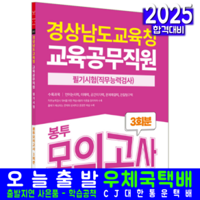 경상남도교육청 교육공무직원 채용시험 봉투모의고사 문제집 교재 책 인성검사및직무능력검사 서원각 2025