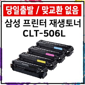 삼성 토너 CLT-K506L ﻿CLP-680 680ND CLX-6260FR 6260ND