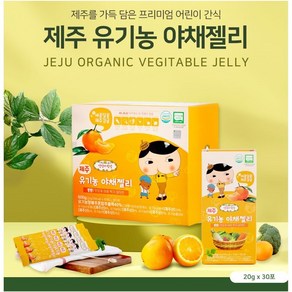 엉덩이탐정 무가당 제주 유기농 야채젤리 20g 30포, 30개