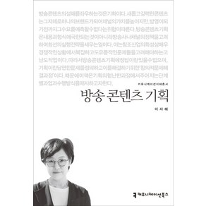 방송 콘텐츠 기획, 커뮤니케이션북스, 이자혜 저