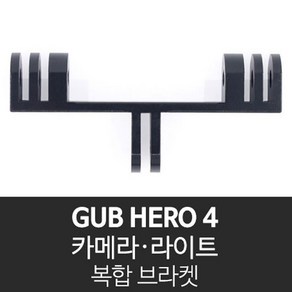 GUB HERO 4 자전거 액션캠 라이트 브라켓, 1개