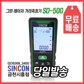 신콘 SD-50G 그린레이저거리측정기 그린빔 레이저거리측정기 레이져측정기 그린색 그린측정기, 1개