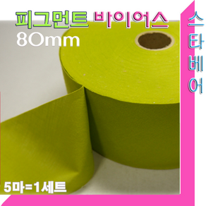 피그먼트 바이어스.80mm(5마 세트)45도 커팅.바이어스테이프.천연염색침구.이불.패드마무리, 2번:연두색-5마