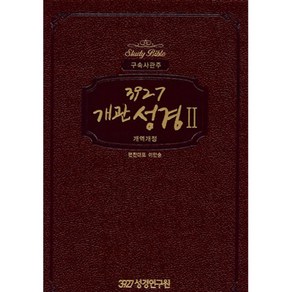 3927개관성경2 구속사 관주 (브라운), 1개