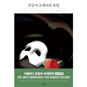 오페라의 유령(큰글씨):, 더클래식, 가스통 르루