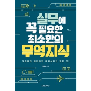 실무에 꼭 필요한 최소한의 무역지식:기초부터 실전까지 무역실무의 모든 것, 원앤원북스, 김용수