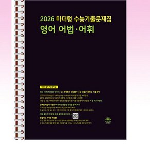 2026 마더텅 수능기출문제집 영어 어법.어휘 (2025년) - 스프링 제본선택, 제본안함