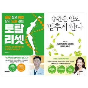 인생백세 시리즈 1~2권 토탈 리셋+습관은 암도 멈추게 한다, 없음