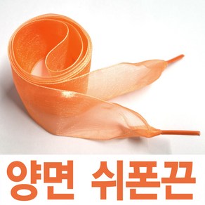 커스텀 4cm쉬폰신발끈 레이스 예쁜 새틴신발끈 신발꾸미기 운동화끈 신꾸네