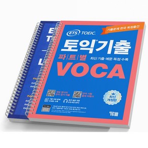 ETS 토익기출 파트별 VOCA TOEIC 단어장 [분철가능], 토익기출 파트별 VOCA [분철2권](LC/RC분리)