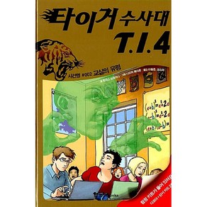 타이거 수사대 T.I.4 2 - 사건명 #002 교실의 유령  타이거 수사대 시즌 1, 토마스 브레치나 (지은이) / 나오미 페아른 (그림), 조선북스