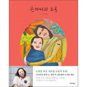 은혜씨의 포옹 + 미니수첩 증정, 정은혜, 이야기장수