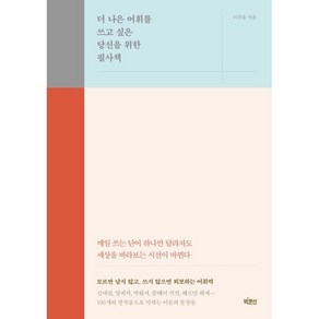 더 나은 어휘를 쓰고 싶은 당신을 위한 필사책, 빅피시, 이주윤 저