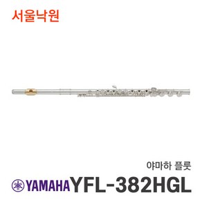 야마하 YFL-382HGL YFL382HGL 플루트/ 서울낙원, 플룻/ 서울낙원, 1개