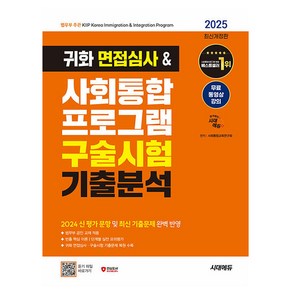 시대고시기획 2025 귀화 면접심사 사회통합프로그램 구술책