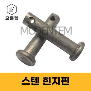 스텐 힌지핀 클레비스 핀 헤드핀 고정핀 분할핀 R핀 볼트핀 코타핀, 스텐 힌지핀 M8 x 30mm(5개), 5개