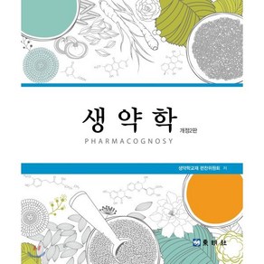 생약학 개정2판, 동명사, 생약학교재 편찬위원회 저