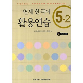 연세한국어 활용연습 5-2