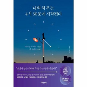 웅진북센 나의 하루는 4시30분에 시작된다 하루를 두배로 사는 단 하나의 습관