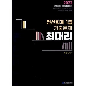 2022 전산회계 1급 기출문제, 최대리