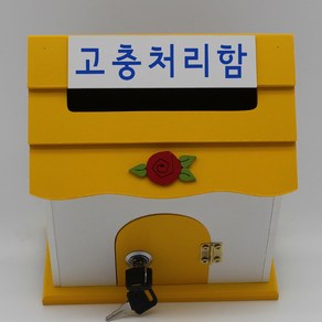 기프트하우스 미니 열쇠우체통-고충처리함