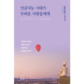 인공지능 시대가 두려운 사람들에게:미래에 우리는 어떻게 살고 사랑하고 생각할 것인가