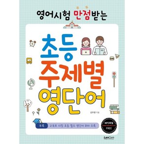 영어시험 만점받는초등 주제별 영단어:, 랭컴, 김주영